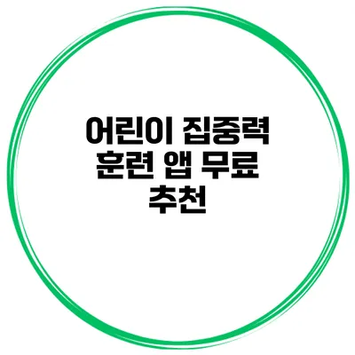 어린이 집중력 훈련 앱 무료 추천