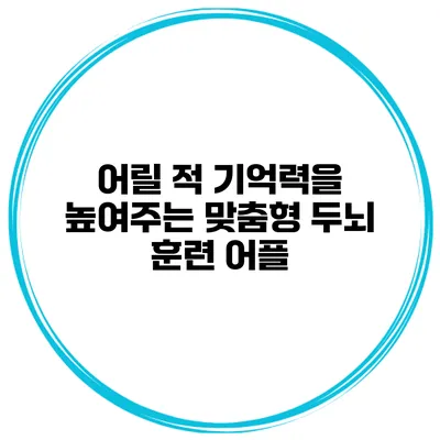 어릴 적 기억력을 높여주는 맞춤형 두뇌 훈련 어플