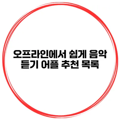 오프라인에서 쉽게 음악 듣기 어플 추천 목록