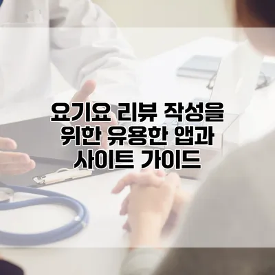 요기요 리뷰 작성을 위한 유용한 앱과 사이트 가이드