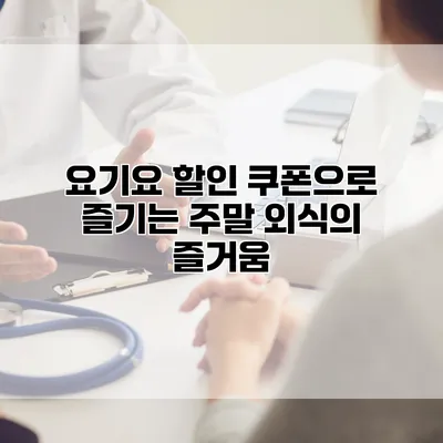 요기요 할인 쿠폰으로 즐기는 주말 외식의 즐거움