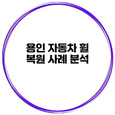 용인 자동차 휠 복원 사례 분석