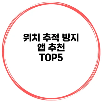 위치 추적 방지 앱 추천 TOP5