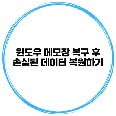 윈도우 메모장 복구 후 손실된 데이터 복원하기