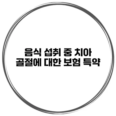 음식 섭취 중 치아 골절에 대한 보험 특약