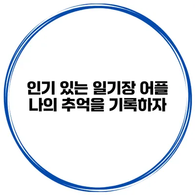 인기 있는 일기장 어플 나의 추억을 기록하자