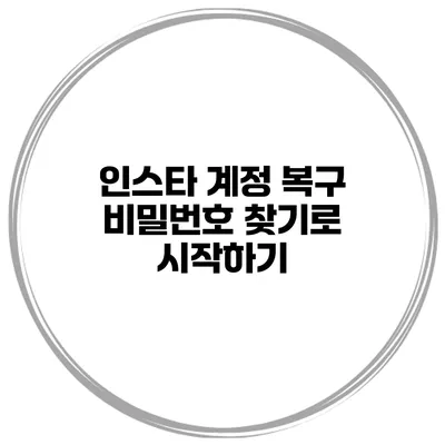 인스타 계정 복구 비밀번호 찾기로 시작하기