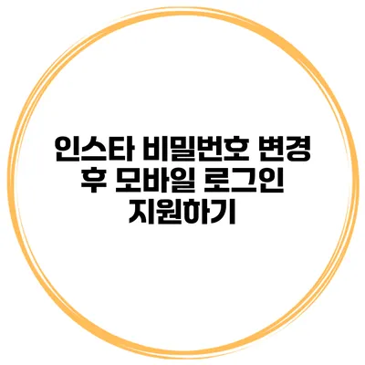 인스타 비밀번호 변경 후 모바일 로그인 지원하기