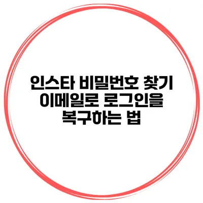 인스타 비밀번호 찾기 이메일로 로그인을 복구하는 법