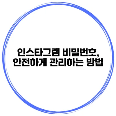 인스타그램 비밀번호, 안전하게 관리하는 방법