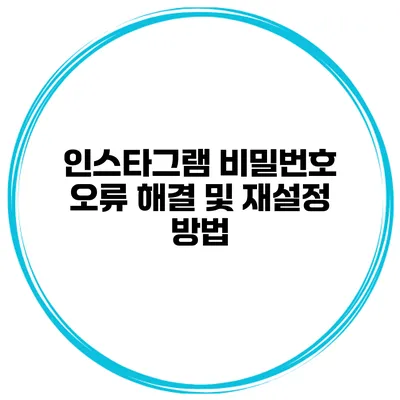 인스타그램 비밀번호 오류 해결 및 재설정 방법