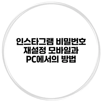 인스타그램 비밀번호 재설정 모바일과 PC에서의 방법