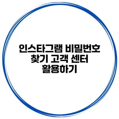 인스타그램 비밀번호 찾기 고객 센터 활용하기