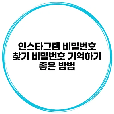 인스타그램 비밀번호 찾기 비밀번호 기억하기 좋은 방법