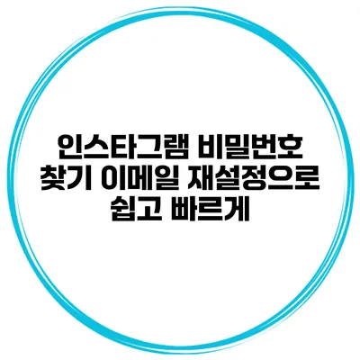 인스타그램 비밀번호 찾기 이메일 재설정으로 쉽고 빠르게