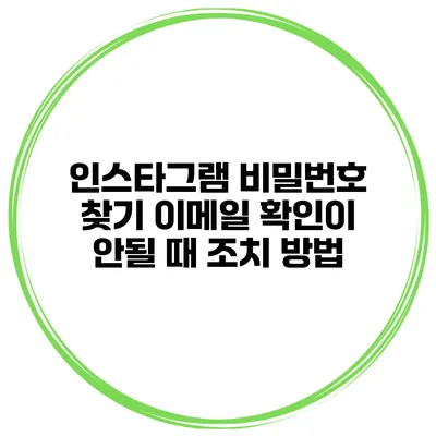 인스타그램 비밀번호 찾기 이메일 확인이 안될 때 조치 방법