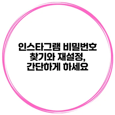 인스타그램 비밀번호 찾기와 재설정, 간단하게 하세요