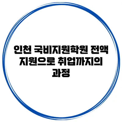 인천 국비지원학원 전액 지원으로 취업까지의 과정
