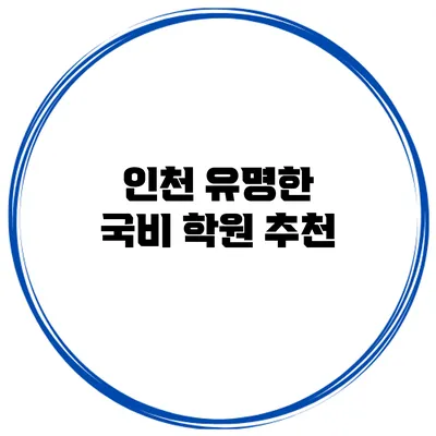 인천 유명한 국비 학원 추천