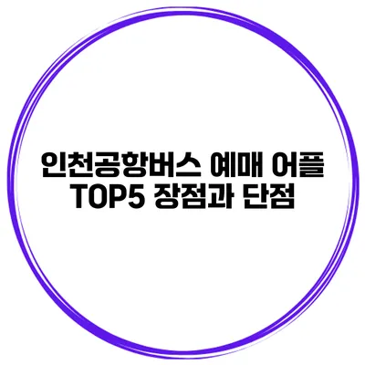 인천공항버스 예매 어플 TOP5 장점과 단점