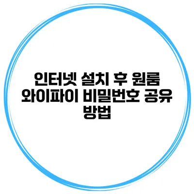 인터넷 설치 후 원룸 와이파이 비밀번호 공유 방법