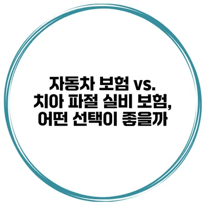 자동차 보험 vs. 치아 파절 실비 보험, 어떤 선택이 좋을까?