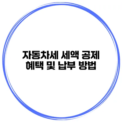 자동차세 세액 공제 혜택 및 납부 방법