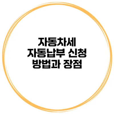 자동차세 자동납부 신청 방법과 장점