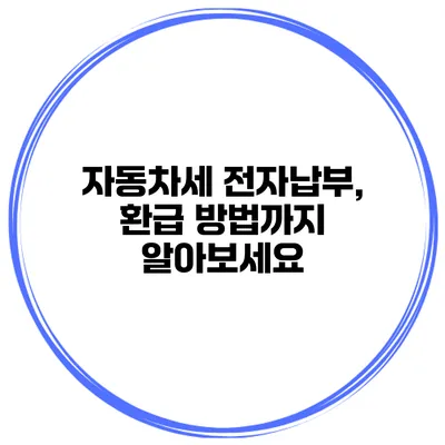 자동차세 전자납부, 환급 방법까지 알아보세요