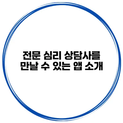전문 심리 상담사를 만날 수 있는 앱 소개