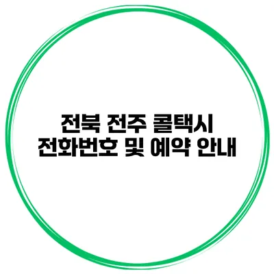 전북 전주 콜택시 전화번호 및 예약 안내