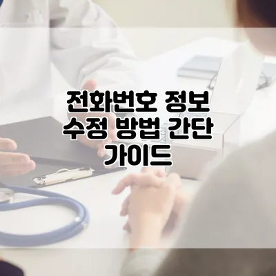 전화번호 정보 수정 방법: 간단 가이드