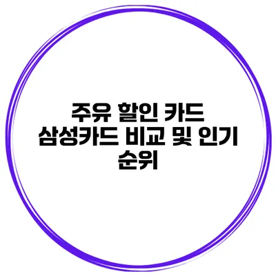 주유 할인 카드 삼성카드 비교 및 인기 순위