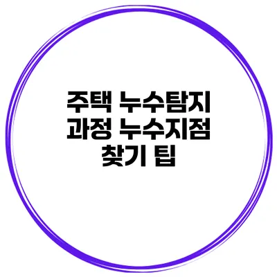 주택 누수탐지 과정 누수지점 찾기 팁