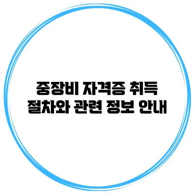 중장비 자격증 취득 절차와 관련 정보 안내