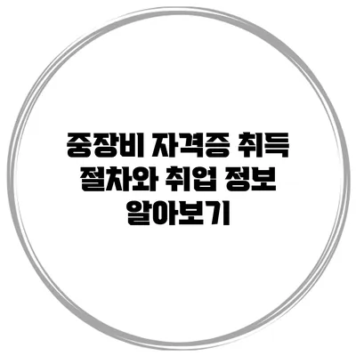 중장비 자격증 취득 절차와 취업 정보 알아보기
