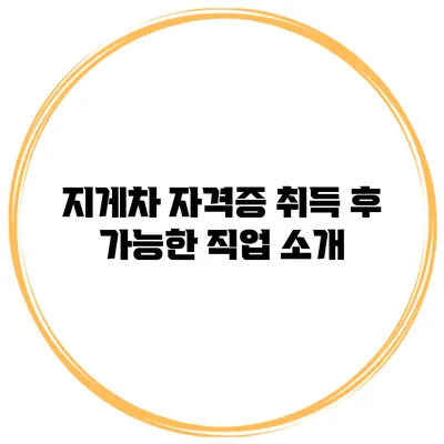지게차 자격증 취득 후 가능한 직업 소개