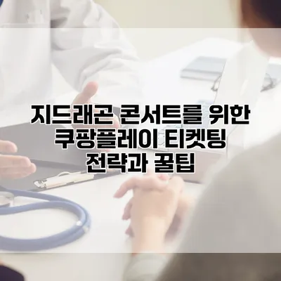 지드래곤 콘서트를 위한 쿠팡플레이 티켓팅 전략과 꿀팁