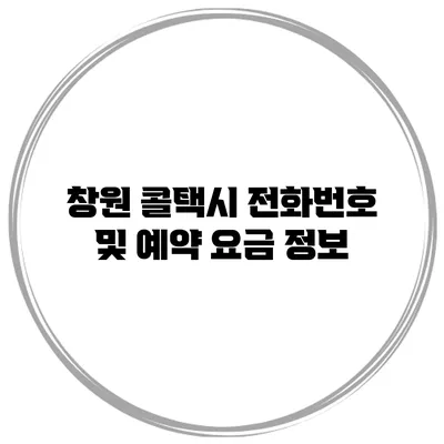 창원 콜택시 전화번호 및 예약 요금 정보
