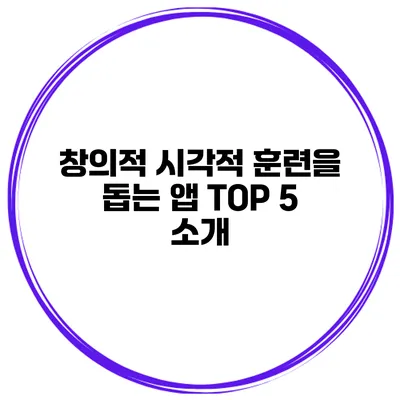 창의적 시각적 훈련을 돕는 앱 TOP 5 소개