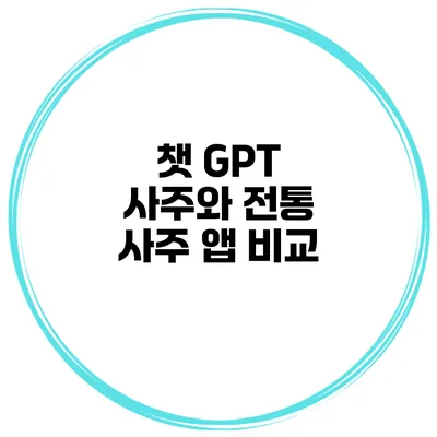챗 GPT 사주와 전통 사주 앱 비교