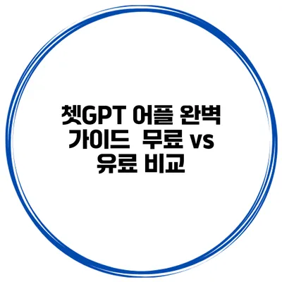 쳇GPT 어플 완벽 가이드 무료 vs 유료 비교