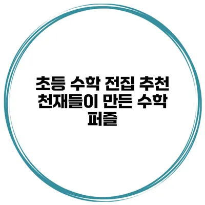초등 수학 전집 추천 천재들이 만든 수학 퍼즐