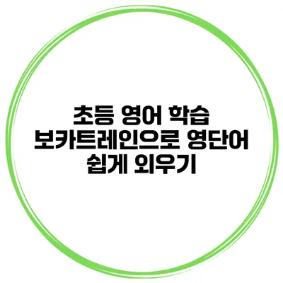 초등 영어 학습 보카트레인으로 영단어 쉽게 외우기