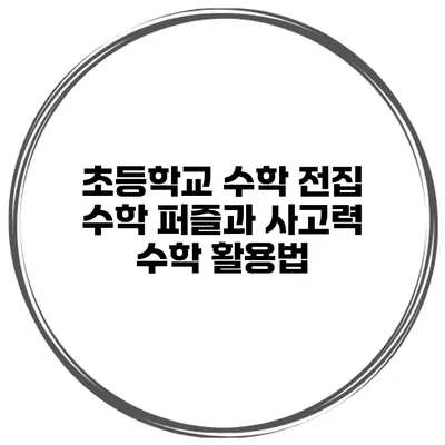 초등학교 수학 전집 수학 퍼즐과 사고력 수학 활용법