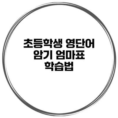 초등학생 영단어 암기 엄마표 학습법