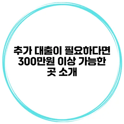 추가 대출이 필요하다면? 300만원 이상 가능한 곳 소개