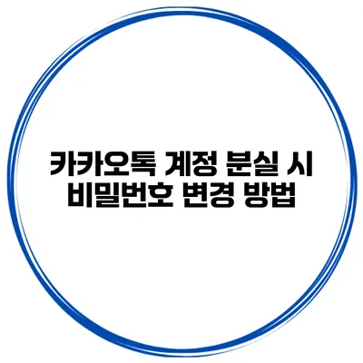 카카오톡 계정 분실 시 비밀번호 변경 방법
