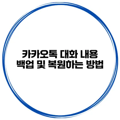 카카오톡 대화 내용 백업 및 복원하는 방법