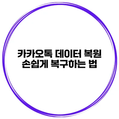 카카오톡 데이터 복원 손쉽게 복구하는 법
